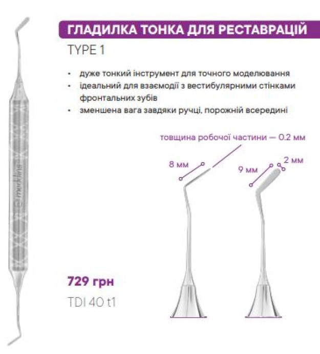 TDI 40 t1 Гладилка тонка для реставрацій - Гладилки