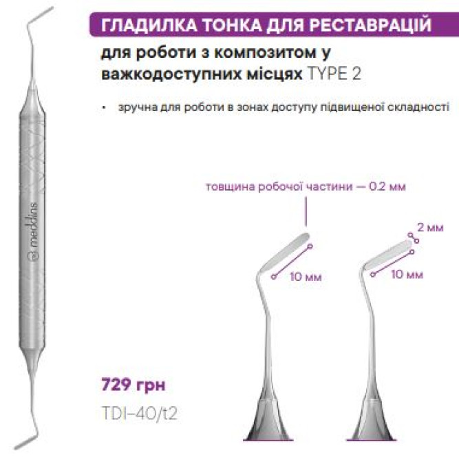 TDI-40/t2 Гладилка тонка для реставрацій - Гладилки
