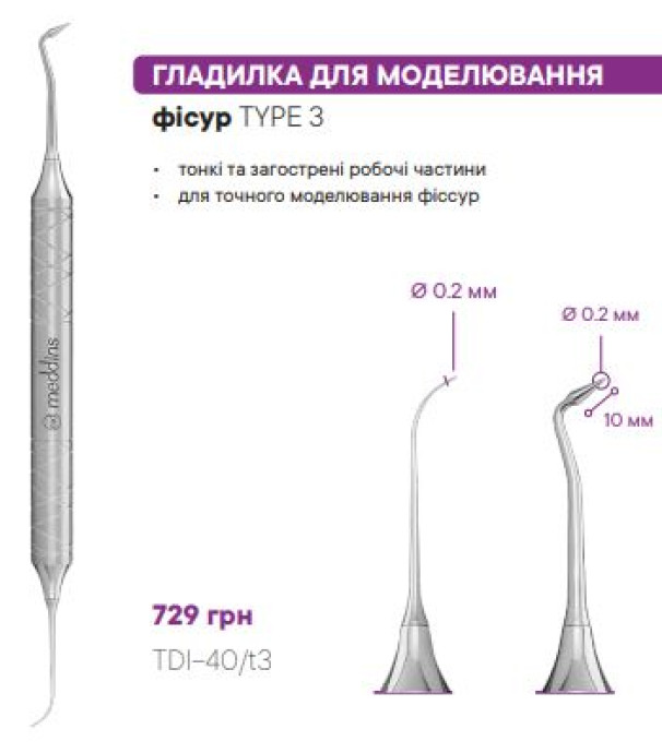 TDI-40/t3 Гладилка для моделювання фісур - Гладилки