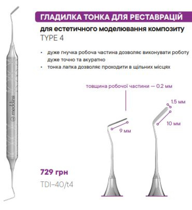 TDI-40/t4 Гладилка тонка для реставрацій - Гладилки