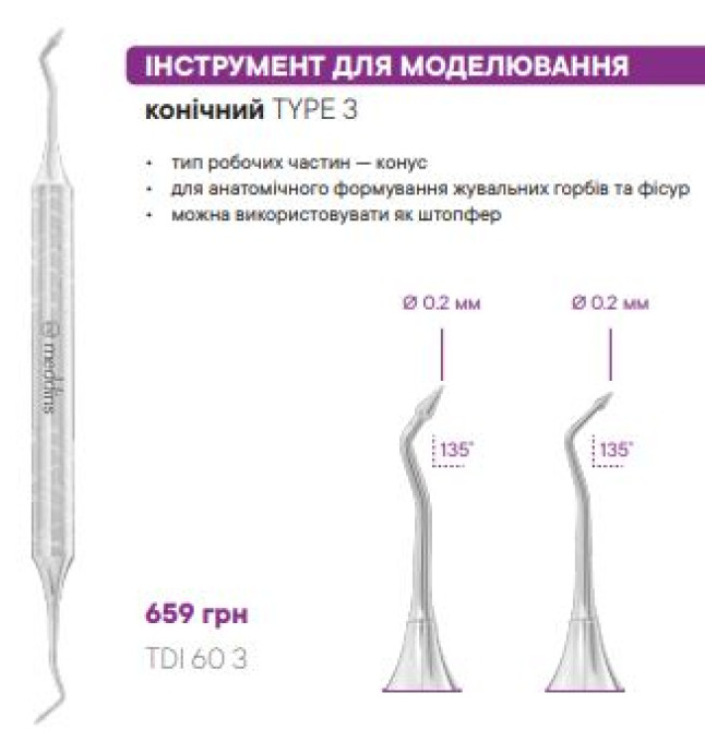 TDI 60 3 Інструмент для моделювання конічний - Гладилки