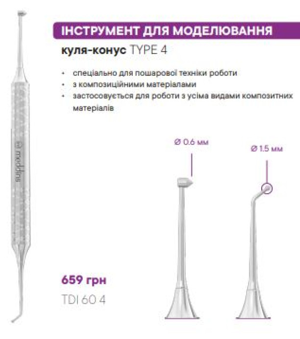 TDI 60 4 Інструмент для моделювання куля-конус - Гладилки