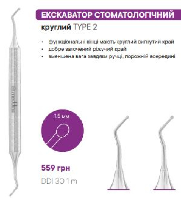DDI 30 1m ЕКСКАВАТОР СТОМАТОЛОГIЧНИЙ
круглий - Екскаватори