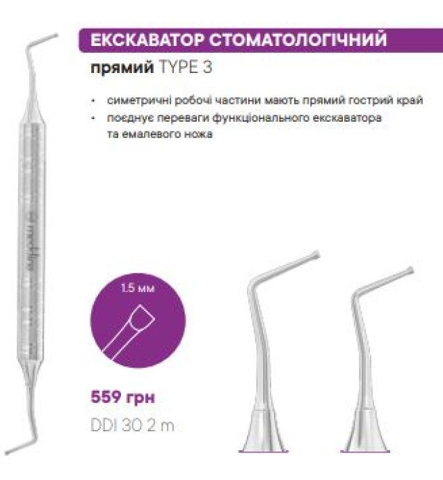 DDI 30 2m ЕКСКАВАТОР СТОМАТОЛОГIЧНИЙ
прямий - Екскаватори