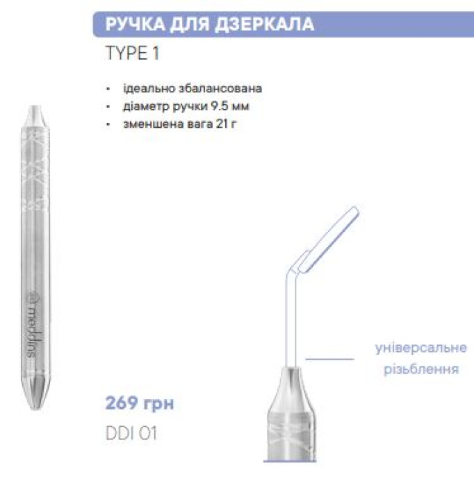 DDI 01 Ручка для дзеркала - Діагностика