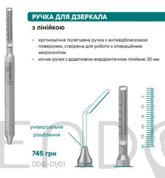 DDIE-01/01 РУЧКА ДЛЯ ДЗЕРКАЛА
з лінійкою - Ендодонтія