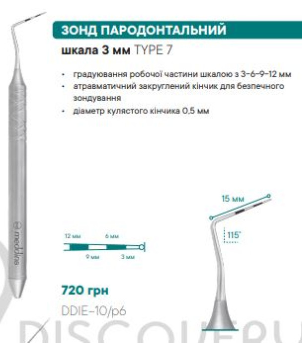 DDIE-10/p6 ЗОНД ПАРОДОНТАЛЬНИЙ
шкала 3 мм - Ендодонтія