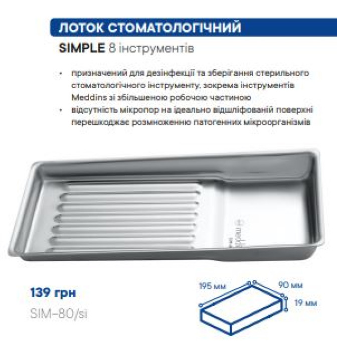 SIM-80/si ЛОТОК СТОМАТОЛОГІЧНИЙ 8 iнструментiв - Організація інструментів