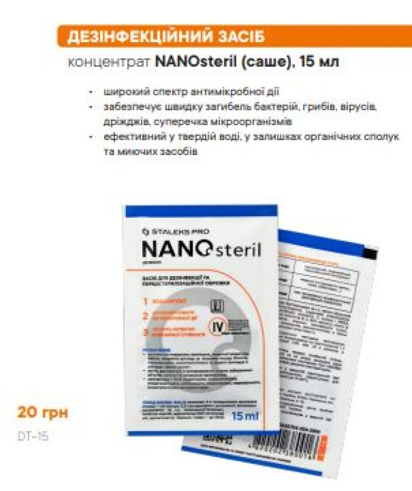 DT-15 ДЕЗІНФЕКЦІЙНИЙ ЗАСІБ концентрат NANOsteril (саше), 15 мл - Дезінфектанти