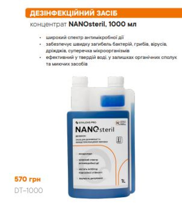 DT-1000 ДЕЗІНФЕКЦІЙНИЙ ЗАСІБ
концентрат NANOsteril, 1000 мл - Дезінфектанти