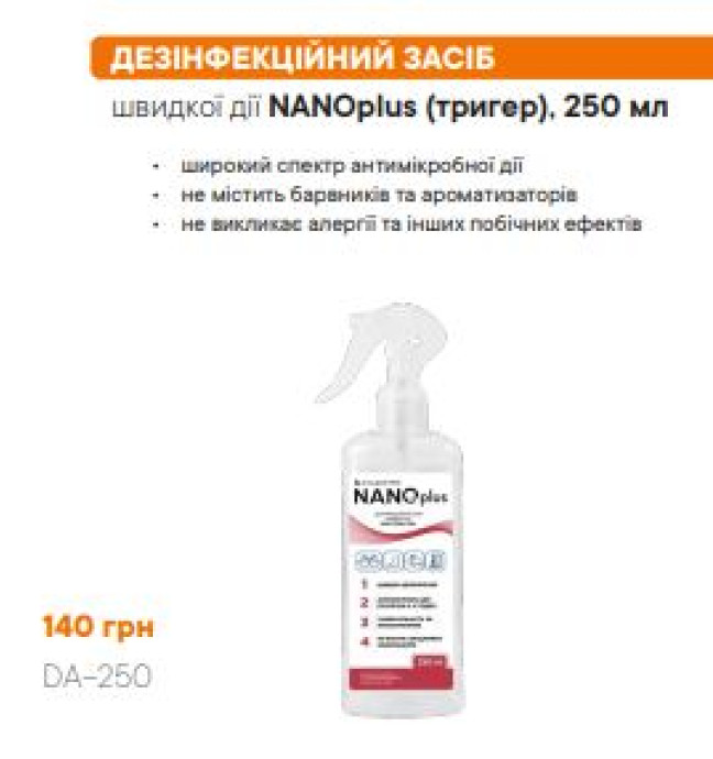 DA-250 ДЕЗІНФЕКЦІЙНИЙ ЗАСІБ
швидкої дії NANOplus (тригер), 250 мл - Дезінфектанти