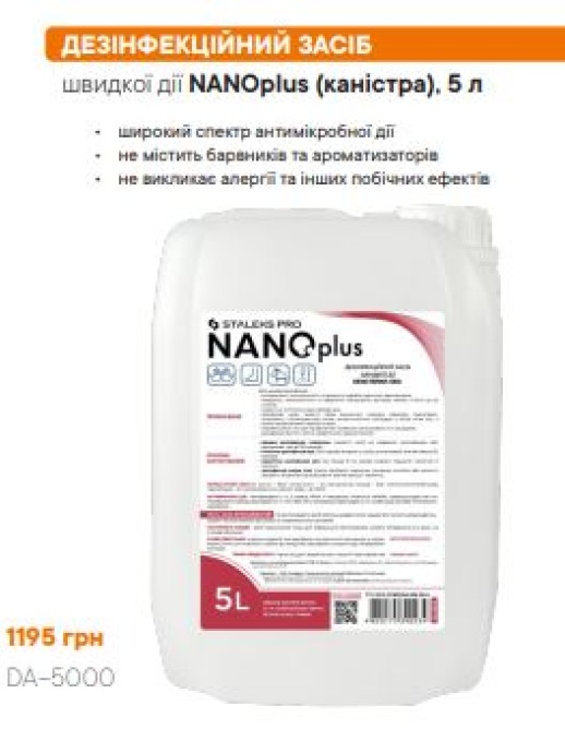 DA-5000 ДЕЗІНФЕКЦІЙНИЙ ЗАСІБ
швидкої дії NANOplus (каністра), 5 л - Дезінфектанти