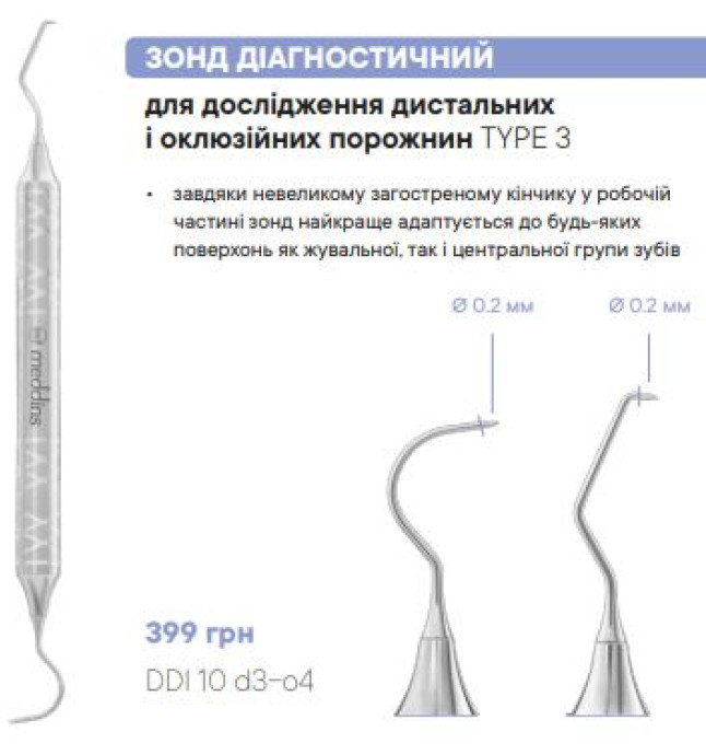 DDI 10 d3-o4 Зонд діагностичний - Діагностика